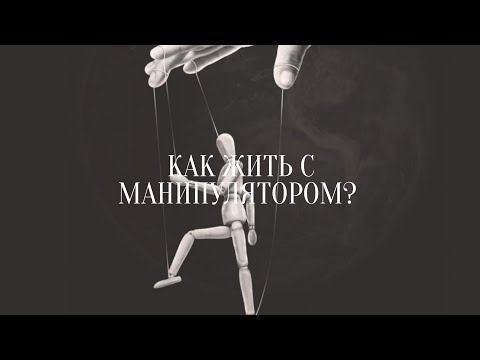 "Как жить и вести себя с манипулятором?" Ответ врача-психиатра, Юрий Бондаренко