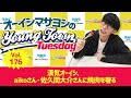 Vol.176「漢気オーイシ、aikoさん・佐久間大介さんに焼肉を奢る」【ゲスト:鈴木愛奈】~ オーイシマサヨシのMBSヤングタウン