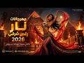 أفضل مهرجانات 2026 رقص شرقي عربي أغاني حب نار هز ي الأرض     