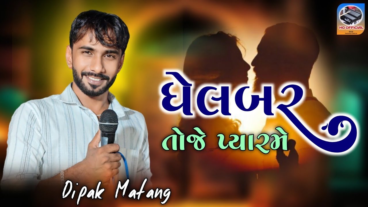 Dipak Matang / Dhelbar toje pyar me / દિપક માતંગ / ધેલબર તોજે પ્યાર મે, #HGOFFICIAL235 Present...