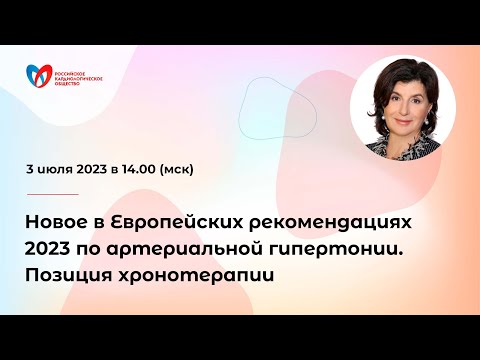 Новое в Европейских рекомендациях 2023 по артериальной гипертонии. Позиция хронотерапии