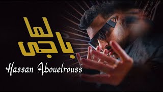 Hassan Abouelrouss - Lama Bagy | Official Music Video | حسن ابو الروس - لما باجي