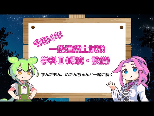 令和4年]一級建築士試験学科Ⅱ(環境・設備)/過去問と解答 - YouTube