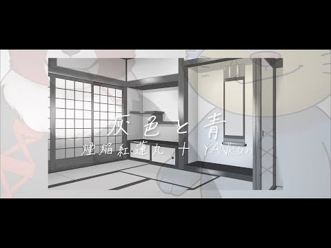 灰色と青/煙焔紅蓮丸✖️YANkun（cover）