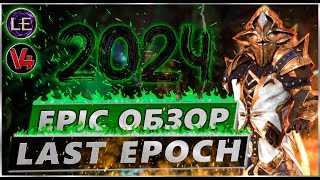 Last Epoch - Самый О****ный Обзор 2024 - Релиз Ласт Ипок