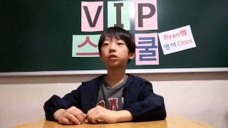 [VIP스쿨]라이언쌤 영어교실(초등-elementary class)-김동균(Ted)