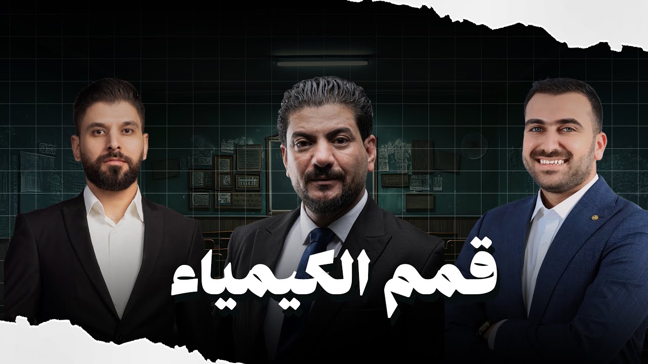 لقاء قمم الكيمياء هاشم الغرباوي ، نورالدين الدليمي و حسين حمزة