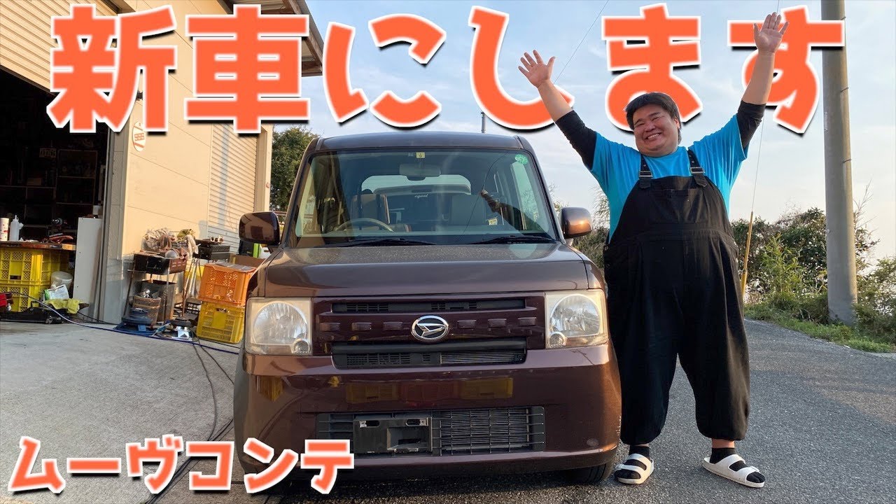 ムーヴコンテを新車にしてみた①