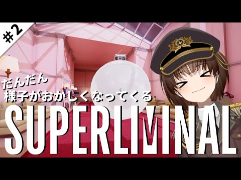 【Superliminal】 錯覚を利用したパズルゲーム #2【VTuber】