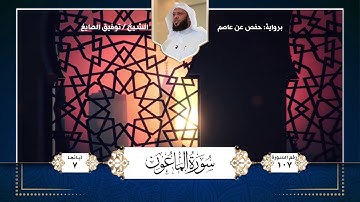 سورة الماعون || تلاوة الشيخ : توفيق الصايغ