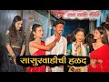 Sasurvadi chi halad  navra bayko comedy  bayko series  agri koli comedy  sahil mali