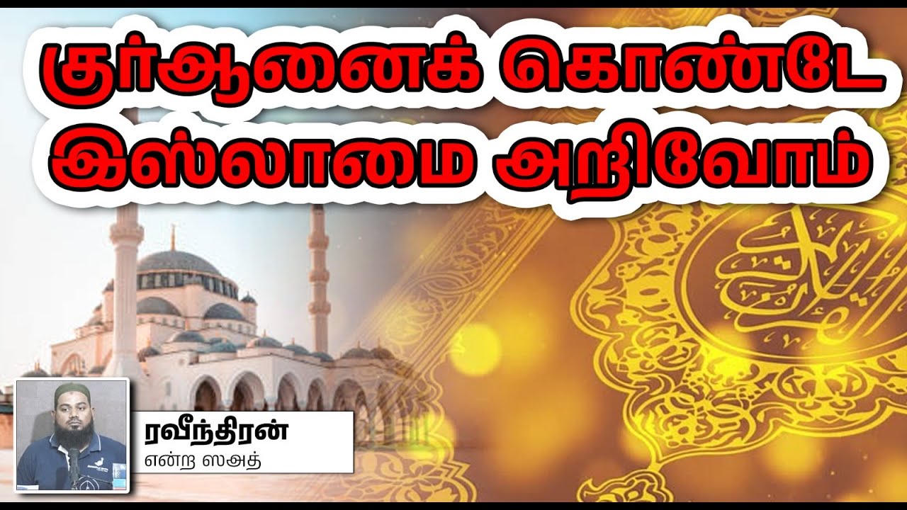 குர்ஆனைக் கொண்டே இஸ்லாமை அறிவோம்┇ரவீந்திரன் என்ற ஸஅத்┇23-03-2025┇Way to Paradise