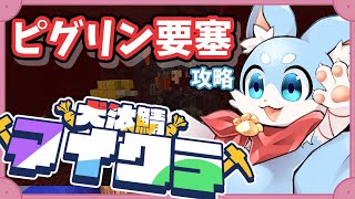 【#犬汰サーバー2024】ピグリン要塞攻略と家建てる【Minecraft】
