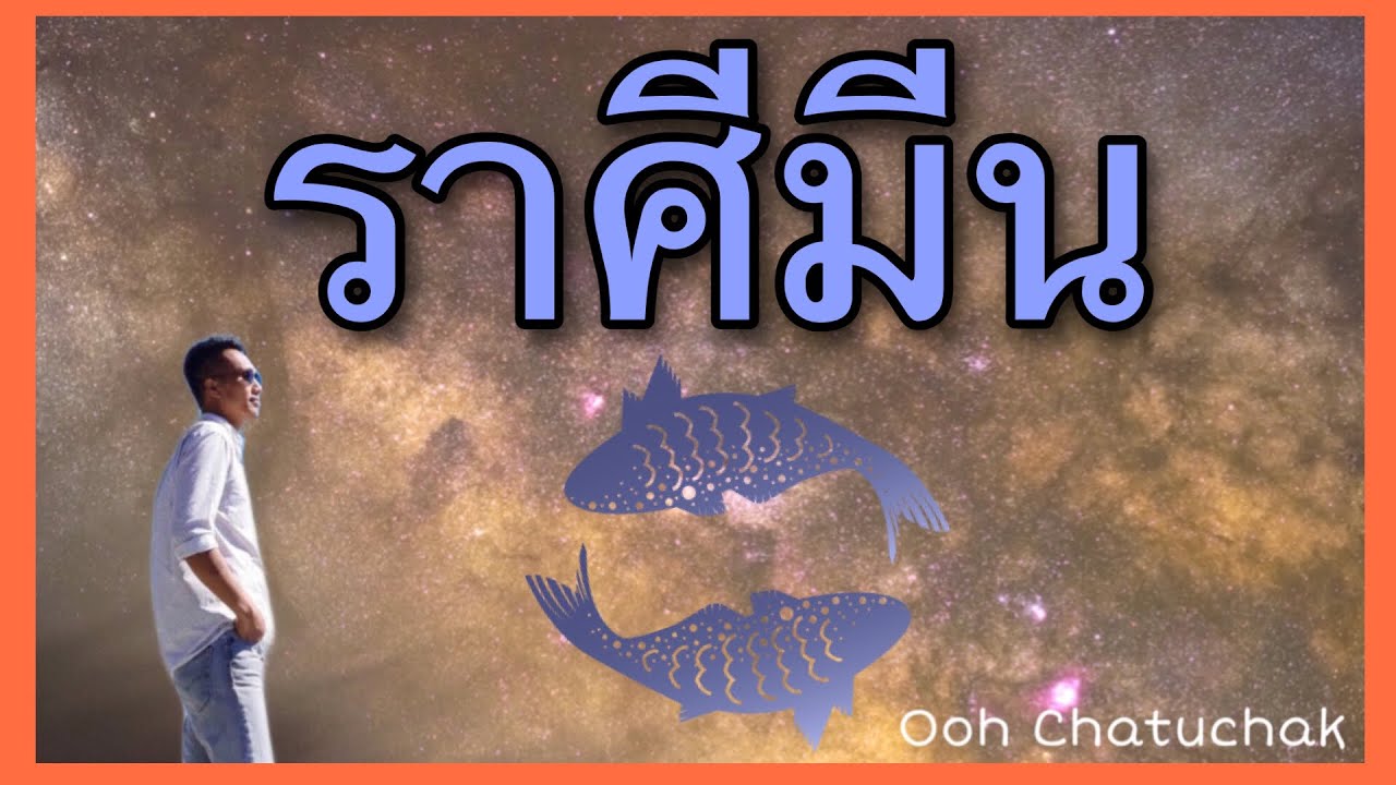 นิสัยคนราศีมีน/Ooh Chatuchak
