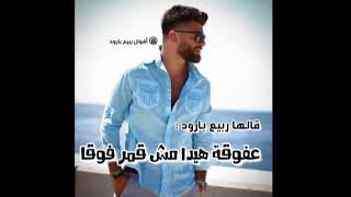 Rabih Baroud 3a Faw2a Remix By Dj Danny Ammar  التحميل في الوصف ربيع بارود - ع فوقة Resimi