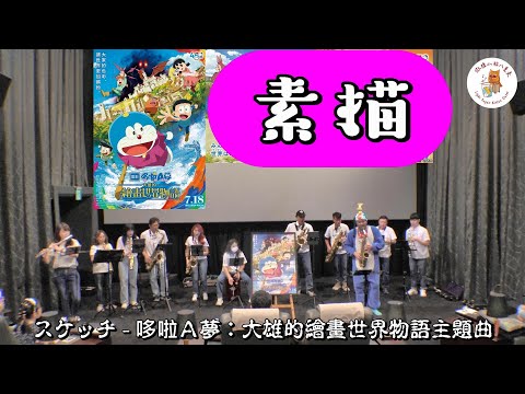 #スケッチ 【哆啦Ａ夢：大雄的繪畫世界物語】電影主題曲 #素描 #老虎城GoldClass威秀影城 #微糖小貓八重奏 #あいみょん #愛繆