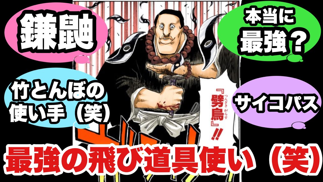 BLEACH】護廷十三隊最強の飛び道具使い！？鎌鼬慈楼坊徹底解説 - YouTube