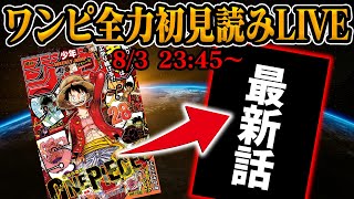 【 初見読み 】ワンピース１１５６話最速LIVE【 伝説の続きかそれとも… 】