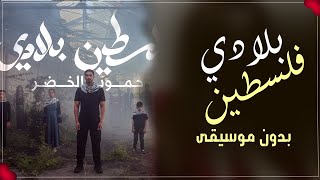 حمود الخضر فلسطين بلادي بدون موسيقى اغاني بدون موسيقى احلى الليالي 2