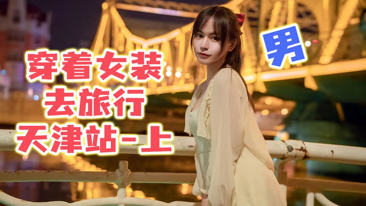【木木】男孩子穿着女装去旅行是种怎样的体验？天津站-上