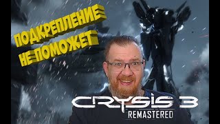 ПОДКРЕПЛЕНИЕ НЕ ПОМОЖЕТ! Crysis 3 Remastered #10  Mistakes to Avoid in Crysis 3 Remastered #10