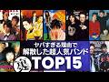 【解散の真相】ヤバすぎる理由で解散してしまったバンドTOP15