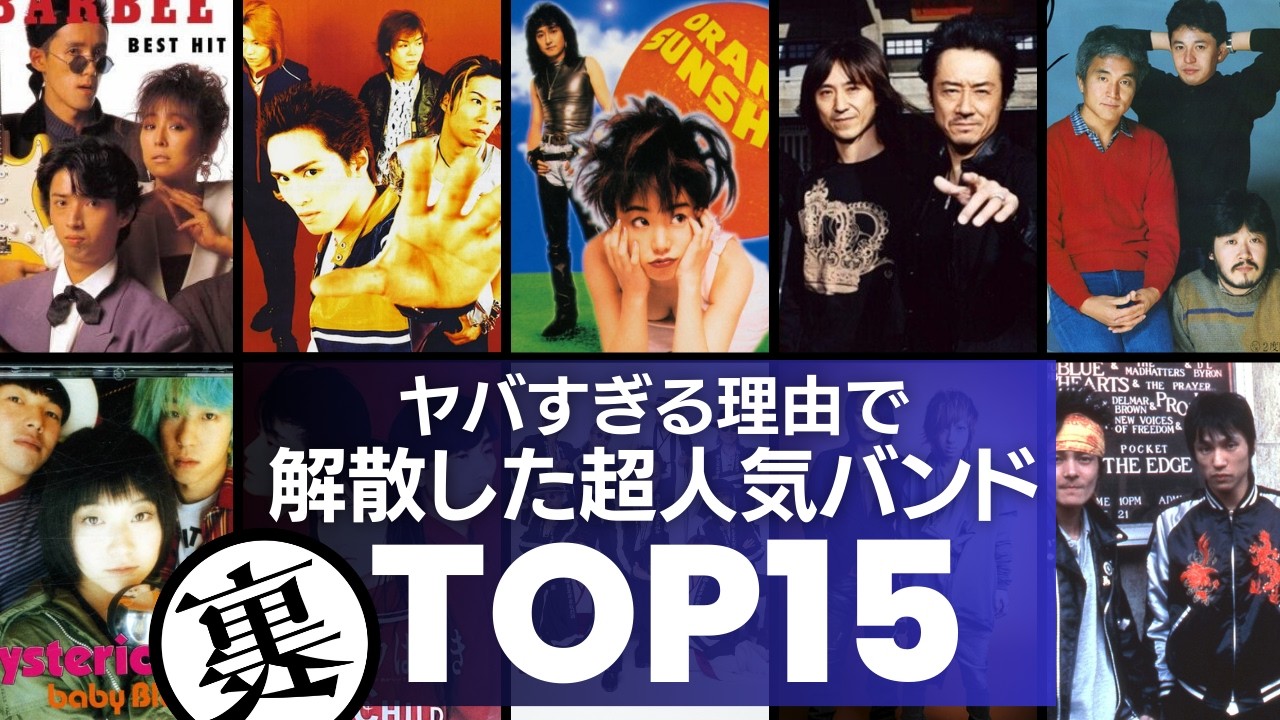 【解散の真相】ヤバすぎる理由で解散してしまったバンドTOP15