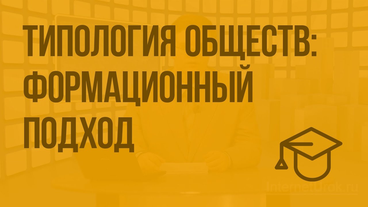 Типология обществ: формационный подход. Видеоурок по обществознанию 10 класс