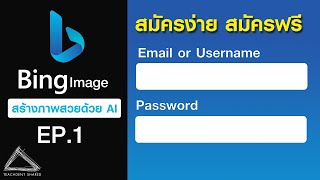 สร้างรูปภาพสวย ๆ เจ๋ง ๆ ด้วยถ้อยคำภาษาไทย ดีต่อใจครู ว้าวมาก!!! (ภาครู้จัก+สมัครฟรี) | Bing Ai EP.1