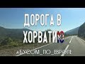 Дорога в Хорватию.Ч.2. Хорватия - красивая и заброшенная. Пустые автобаны и теплое море в октябре.