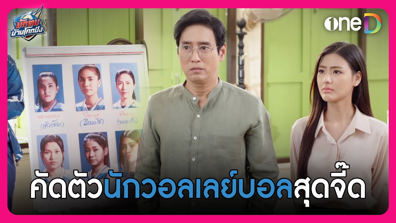 คัดตัวนักวอลเลย์บอลสุดจี๊ด | Highlight นักตบบ้านโคกปัง | oneD