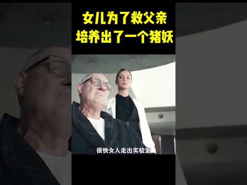 女儿为了救父亲培养出了一个猪妖 #电影解说 #movie #shorts #影视解说