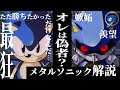 【メタルソニック】「オレが本物のソニックだ」ソニックシリーズ最強の悪役『メタルソニック』の人生が辛すぎた…。悲しくも愛しい人生を徹底解説！