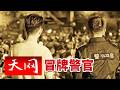 《天网》自称特警队长手握通天人脉 警号一查竟是英烈身份？20260722