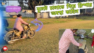ফাইনালি বাইক চালানো শিখে গেল রিম্পা ll Bengali vlog ll #akashsahasavlog #life_style_vlogs