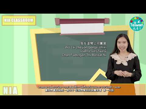 《語言教學》當代中文課程：第八課－兼職打工【20210502】