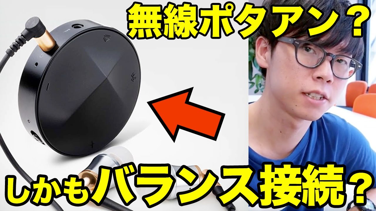 バランス接続もできるワイヤレスのポタアンってなに？Astell&Kern for