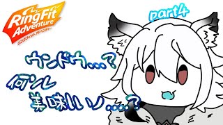 【リングフィットアドベンチャー】＃4 　6ヶ月ぶりだって！？