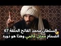 مسلسل السلطان محمد الفاتح الحلقة 67 انضمام ممثل عالمي جديد وهذا هو دوره 