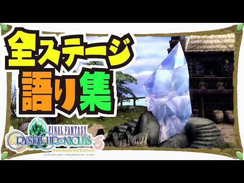 クリスタルクロニクル リマスター 全ステージ 語り集 【#ファイナルファンタジー】【#クリクロ】【#FFCC】