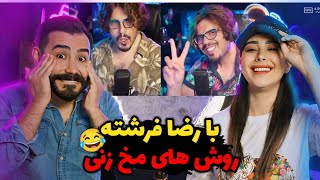 رضا فرشته به هیچکس رحم نمیکنه😂