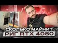 Сколько МАЙНИТ риг RTX 4080 в 2023 году