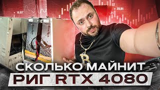 Сколько МАЙНИТ риг RTX 4080 в 2023 году