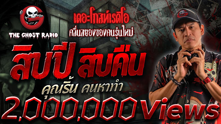 สิบปี สิบคืน • คุณริ้น คนหาทำ | 14 ธ.ค. 67 | THE GHOST RADIO