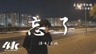 老闆 - 忘了(R&B版)『你怎麼忘了，你先說的愛我。』【高音質|動態歌詞Lyrics】♫·翻唱歌曲 (原唱:周林楓)