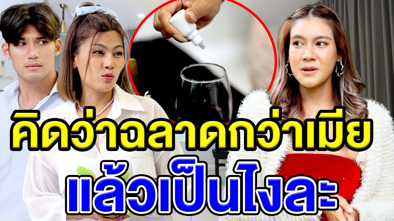 คิดว่าฉลาดกว่าเมีย แล้วเป็นไงละ(หนังสั้น ละครสั้น)  สามโคกฟิล์ม - SKF