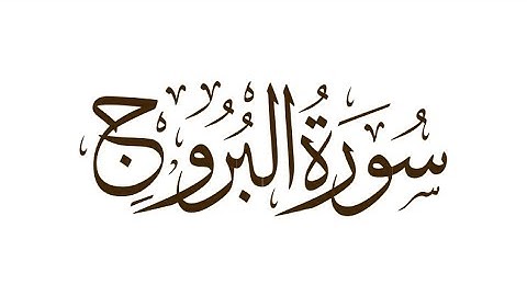 سورة البروج: الشيخ علي الحذيفي ||Surah Al-Burooj : Sheikh Ali Al-Hudhaifi