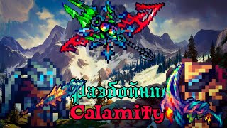 Полный гайд на класс разбойника от начала до конца в Terraria Calamity Mod 2.0.