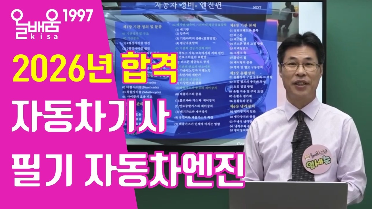 [올배움kisa] 자동차정비기사 대비 필기 자동차엔진 기관정의 및 구조(1) 임세순 교수님 합격대비 강의