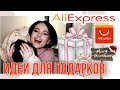 🎁 Подарки на НОВЫЙ ГОД с АлиЭкспресс  🎁 Что Подарить с AliExpress на НОВЫЙ ГОД | Быстрая Доставка